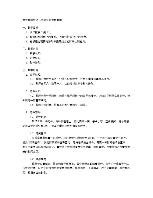 活泼趣味的幼儿时钟认知专题教案