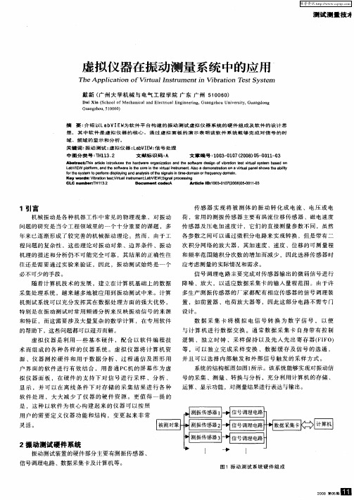 虚拟仪器在振动测量系统中的应用