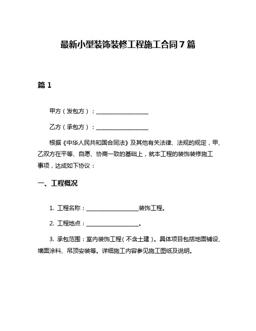 最新小型装饰装修工程施工合同7篇