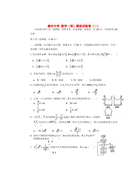 中学高三数学第二次模拟试题理新人教A版