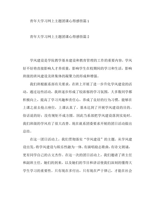 青年大学习网上主题团课心得感悟4篇