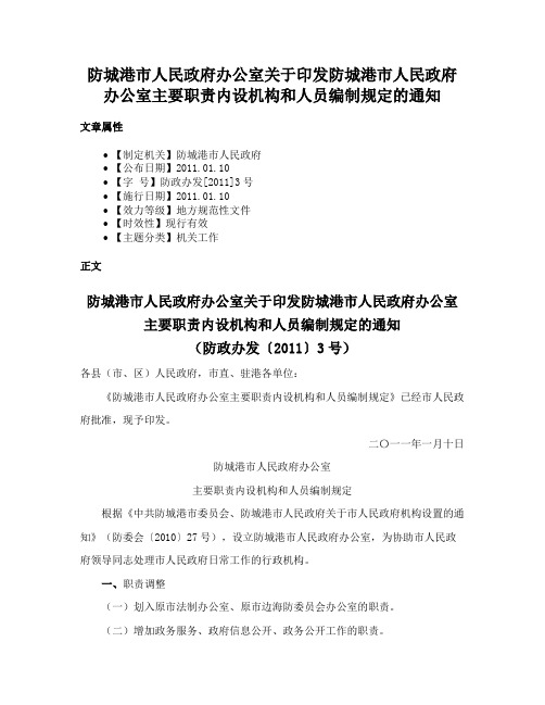 防城港市人民政府办公室关于印发防城港市人民政府办公室主要职责内设机构和人员编制规定的通知