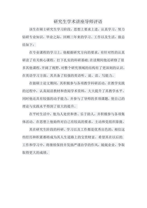 研究生学术讲座导师评语