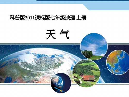仁爱科普版地理七年级上册天气