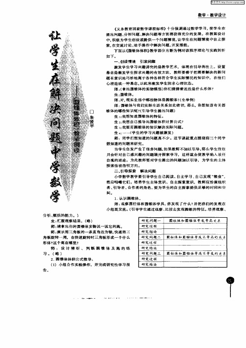 让学生在解决问题中学数学：《圆锥体体积》教学例谈