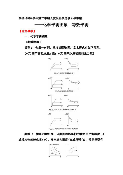 2019-2020年第二学期人教版化学选修4导学案：2.3  第5课时 化学平衡图象 等效平衡【要点