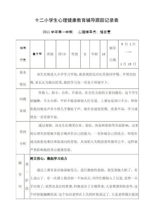 小学生心理健康教育辅导跟踪记录表