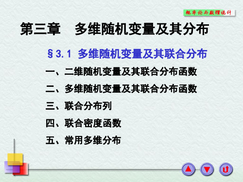 第三章第一节多维随机变量及其联合分布