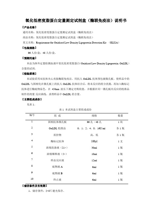 氧化低密度脂蛋白定量测定试剂盒说明书