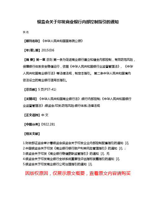 银监会关于印发商业银行内部控制指引的通知