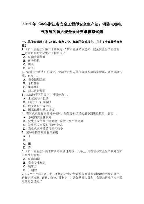 2015年下半年浙江省安全工程师安全生产法:消防电梯电气系统的防火安全设计要求模拟试题