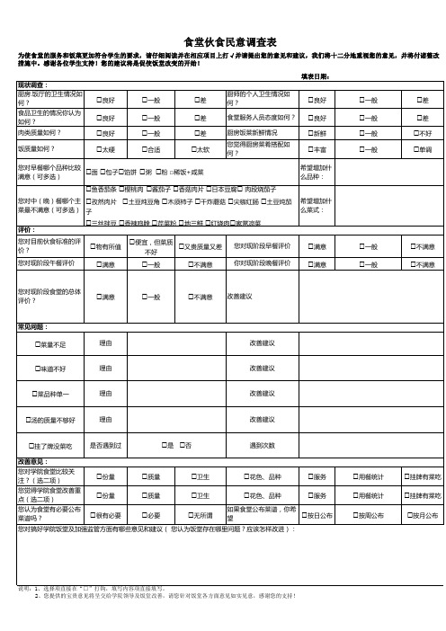 学校食堂伙食民意调查表