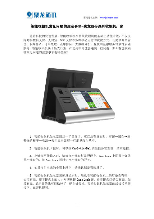 智能收银机常见问题的注意事项-聚龙股份深圳收银机厂家