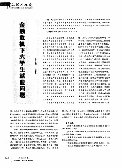 金融危机下大学生就业问题