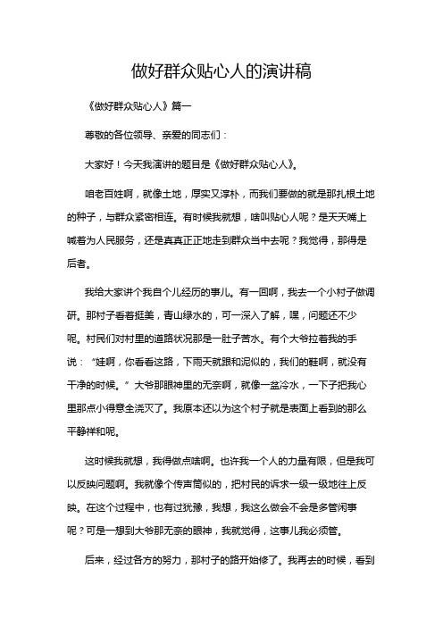 做好群众贴心人的演讲稿