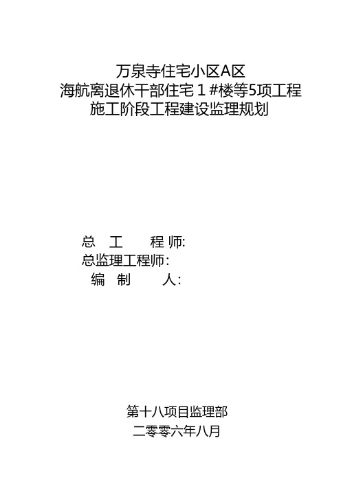 住宅小区施工阶段工程建设监理规划 3建筑工程施工组织设计技术交底模板安全实施细则监理方案