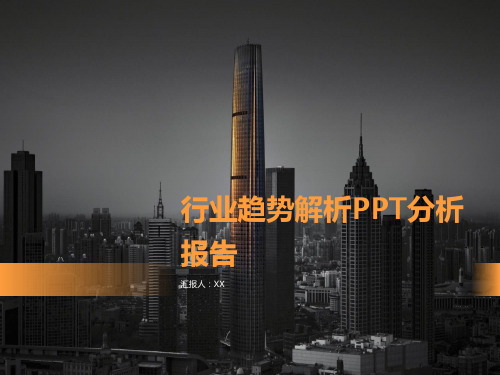 行业趋势解析PPT分析报告