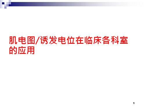 肌电图诱发电位在临床各科室的应用课件