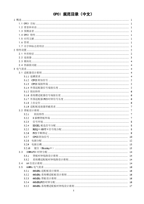 CPCI标准规范中文版