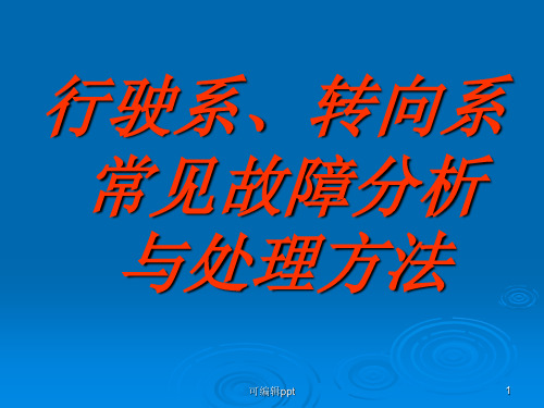 转向系故障诊断与排除