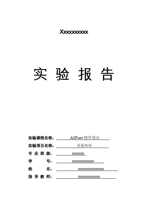 ASP net程序设计实验报告六