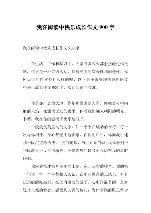 我在阅读中快乐成长作文900字