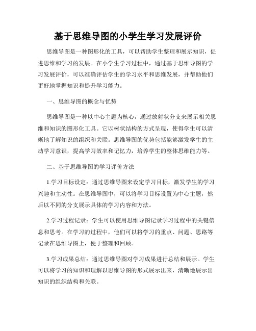 基于思维导图的小学生学习发展评价