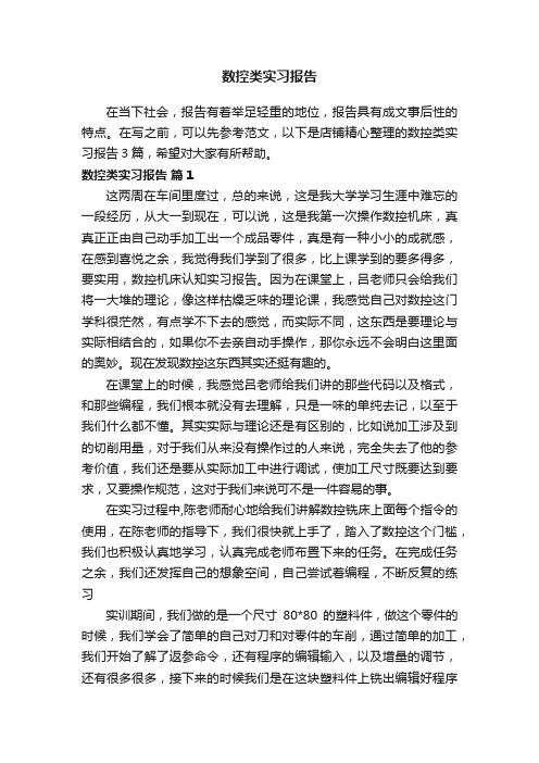 数控类实习报告