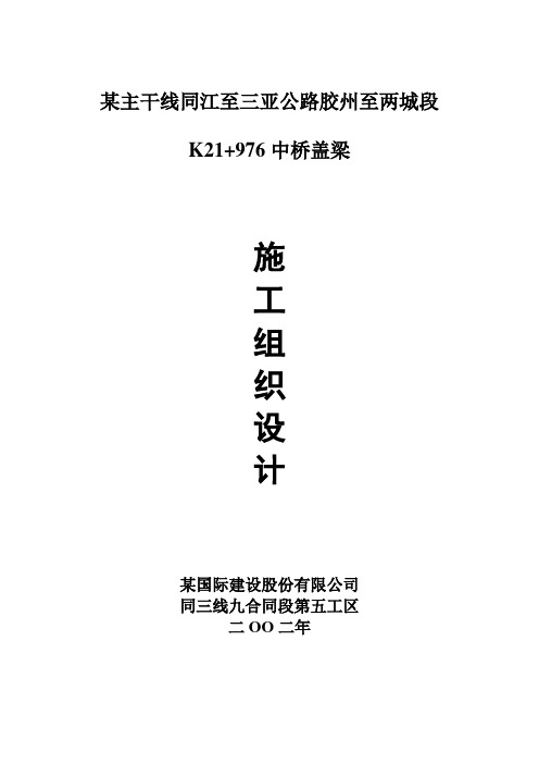 某主干线同江至三亚公路胶州至两城段中桥盖梁施工组织设计.doc