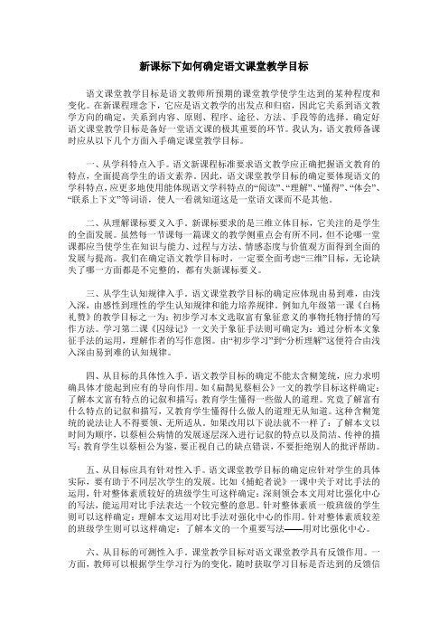 新课标下如何确定语文课堂教学目标