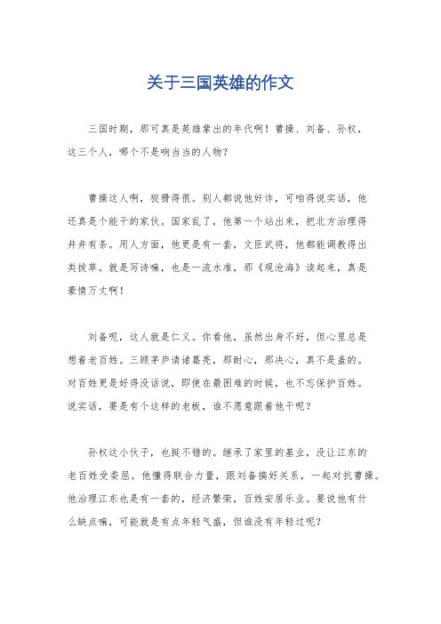 关于三国英雄的作文