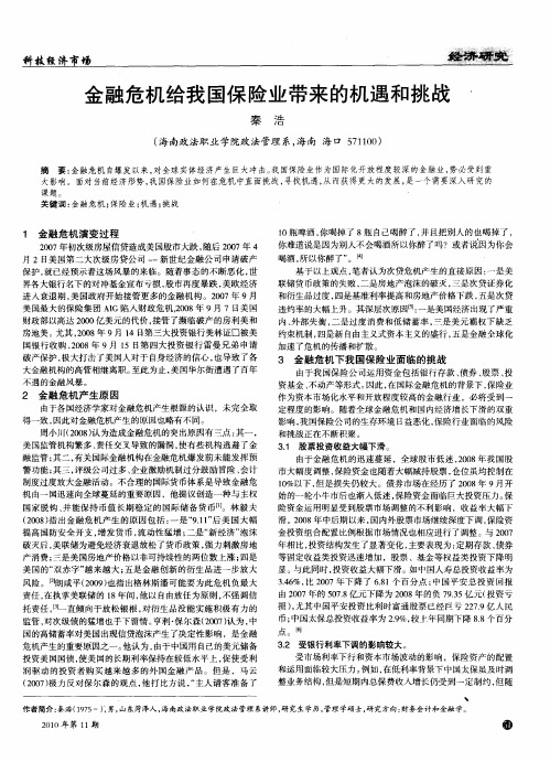 金融危机给我国保险业带来的机遇和挑战