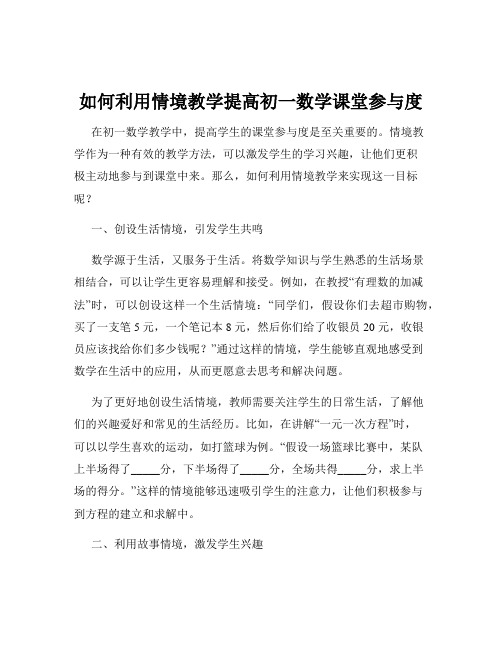 如何利用情境教学提高初一数学课堂参与度