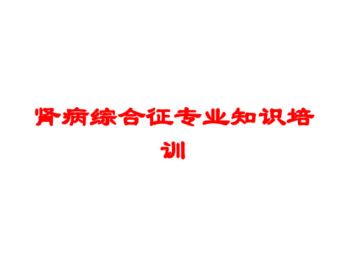 肾病综合征专业知识培训培训课件