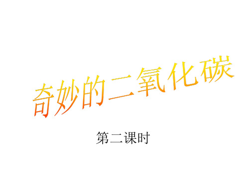 沪教版初中化学九年级上册 2.2 奇妙的二氧化碳  课件  (3)