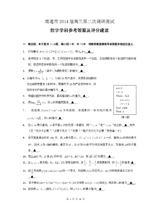 2014届江苏省南通市高三第二次调研测试数学试题(含答案解析)扫描版