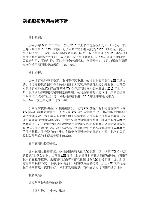 御银股份利润持续下滑