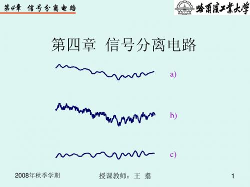 第四章  信号分离电路