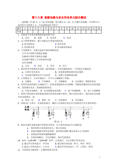 九年级物理下册 第十八章 家庭电路与安全用电单元综合