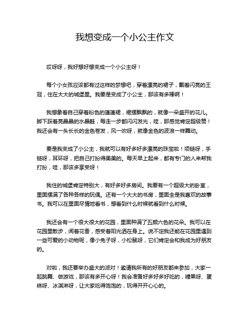 我想变成一个小公主作文