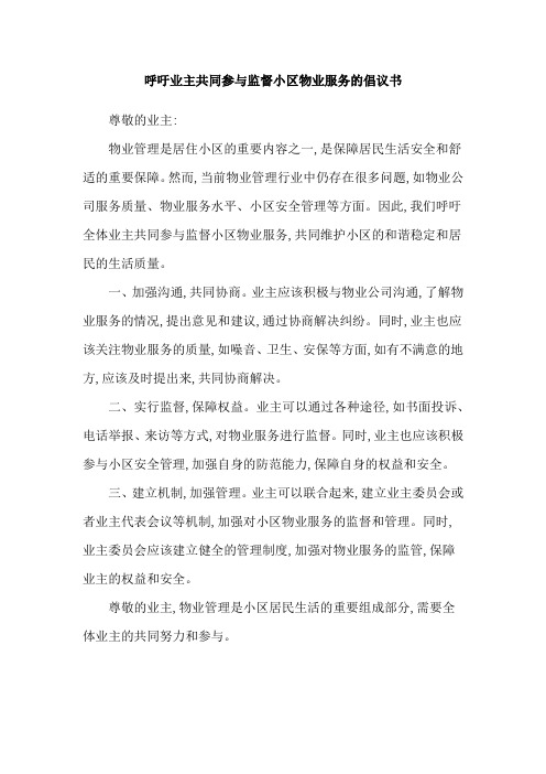 呼吁业主共同参与监督小区物业服务的倡议书