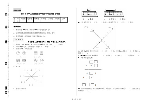 2019年小学三年级数学上学期期中考试试题 含答案