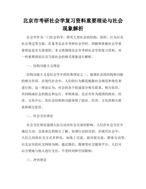 北京市考研社会学复习资料重要理论与社会现象解析