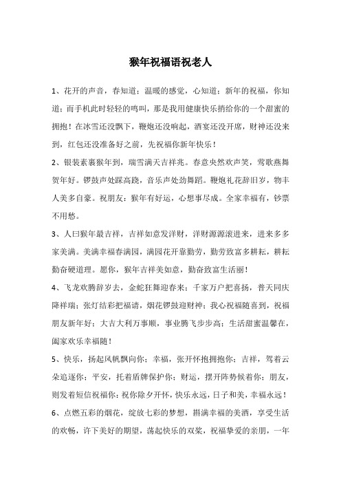 猴年祝福语祝老人