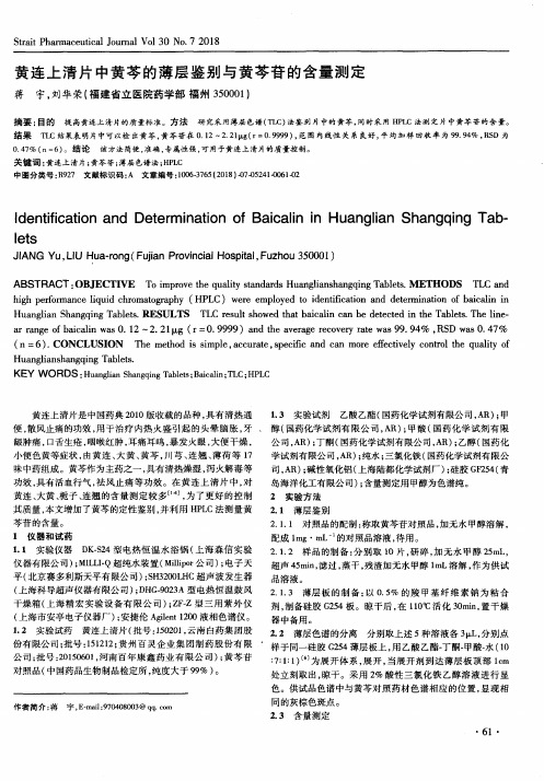 黄连上清片中黄芩的薄层鉴别与黄芩苷的含量测定