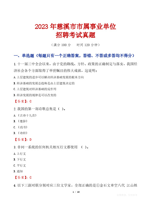 2023年慈溪市市属事业单位招聘考试真题