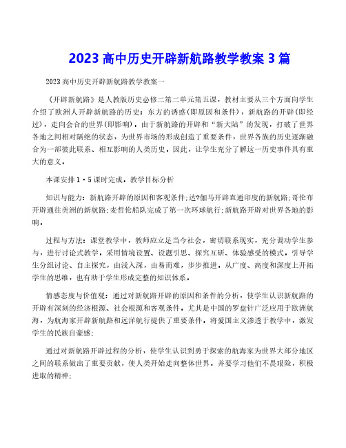 2023高中历史开辟新航路教学教案3篇