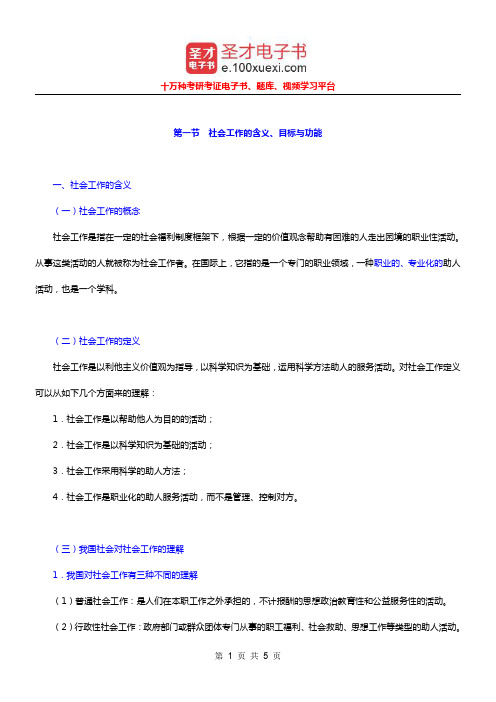 社会工作者《社会工作综合能力(中级)》(10年修订版)笔记(社会工作的含义)【圣才出品】