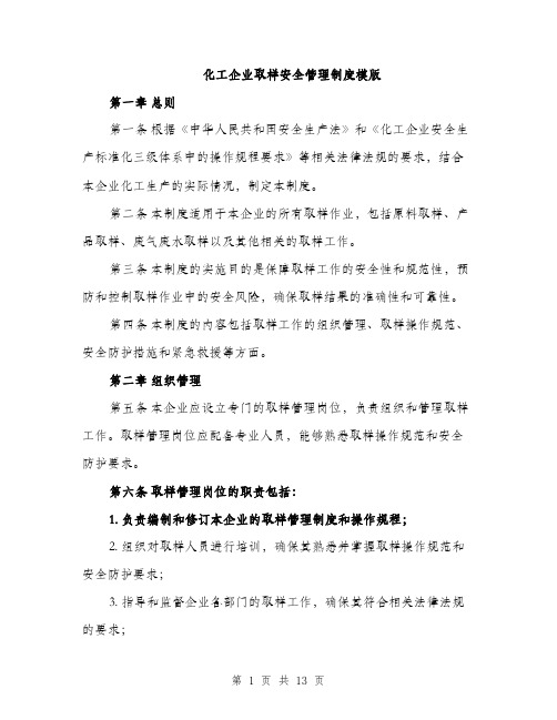 化工企业取样安全管理制度模版（四篇）