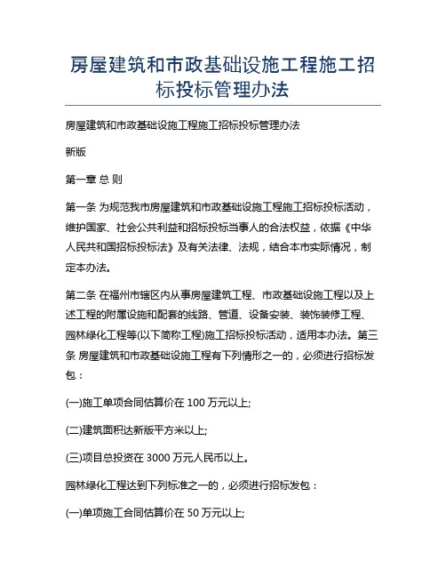 房屋建筑和市政基础设施工程施工招标投标管理办法